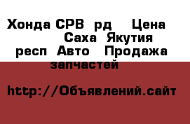 Хонда СРВ, рд1 › Цена ­ 2 000 - Саха (Якутия) респ. Авто » Продажа запчастей   